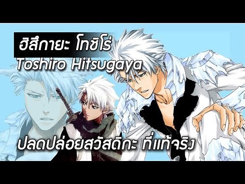 Bleach - ฮิสึกายะ โทชิโร่ I Toshiro Hitsugaya I บังไคที่เเท้จริง