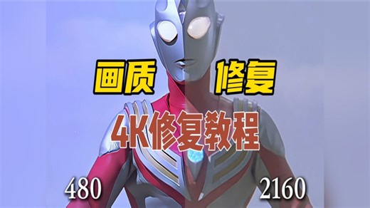 【软件分享+保姆级视频教程】Topaz Video AI 视频无损放大全网最全教程【手把手教你安装使用 附软件汉化版网盘分享 4K60帧高清修复】