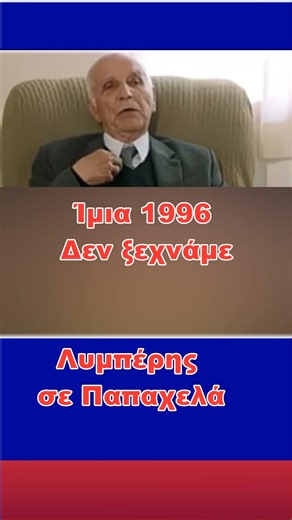 "Είσαι συναισθηματικός τύπος" του ΄πε ο Σημίτης! #Λυμπερής #1996 # Ίμια