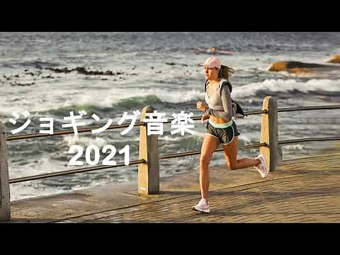 運動 音楽 - ランニング 曲 - ジョギング 音楽 2021 - スポーツ音楽 - ランニングBGM -エクササイズ 音楽 - スポーツ 音楽 - 運動 bgm - 運動 曲