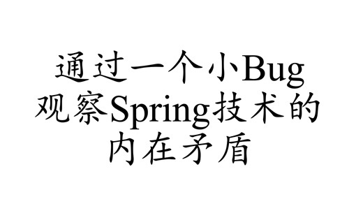 通过一个小Bug观察Spring技术的内在矛盾