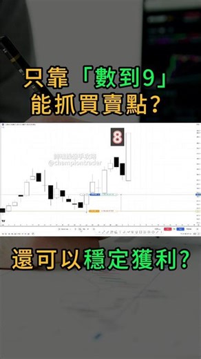 什麼都不用看，只要數到 9，就能做交易？ #技術分析 #價格行為 #K線行為 #九轉序列 #TD序列