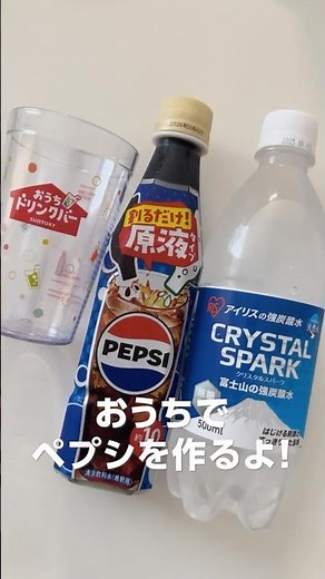 ペプシコーラを作ってみた！【おうちドリンクバー】