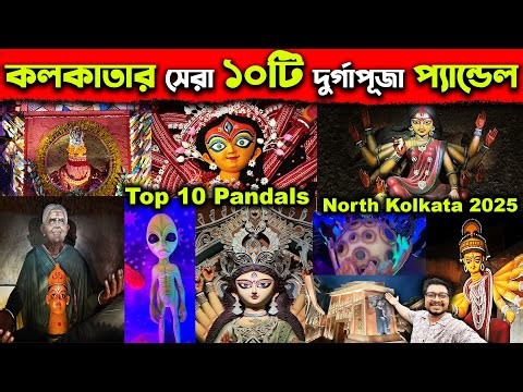Kolkata Top 10 Durga Puja Pandal 2025😍North Kolkata Best Durga Puja 2025😍Best Durga Puja Pandal 2025