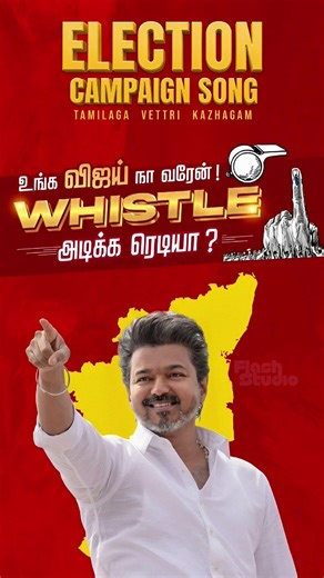 TVK Election Campaign Song Ringtone | Thalapathy | Unga Vijay, Na Varen! Whistle Adikka Ready'ah?!