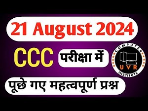 CCC 21 August 2024 Questions : ccc previous question paper with answer I ccc exam preparation |#ccc