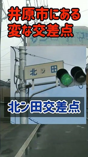 岡山県井原市にある変な名前の交差点
