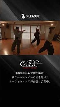 新チームBREXA EDGE――2次審査 パフォーマンス映像――通過者の結果公開中。 #BREXAEDGE #DLEAGUE #ブレクサエッジ #Dリーグ