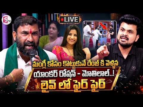 Singer Mangli Case New Updates || Anchor Roshan vs Mothilal Nayak || What Happened Exactly | SumanTV