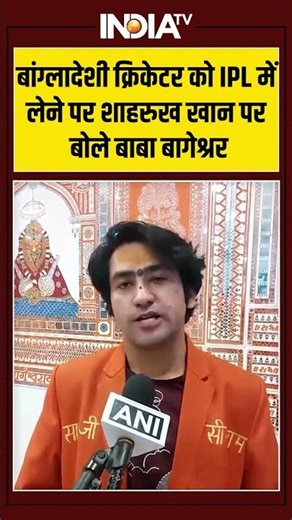 बांग्लादेशी क्रिकेटर को IPL में लेने पर शाहरुख खान पर बाबा बागेश्रर #bababageshwar #shahrukhkhan
