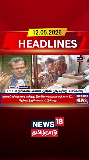 Liquor Shops Closed | Liquor Policy | Alcohol Ban | 717 மதுக்கடைகளை மூடும் முடிவுக்கு வரவேற்பு