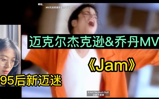 这才是唱跳rap篮球！95后新迈迷，两大MJ跨界合作，迈克尔杰克逊MV 《Jam》