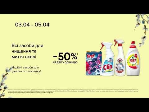 WoW-вихідні в EVA. Акції на засоби для чищення та миття оселі з 3 по 5 квітня 2026