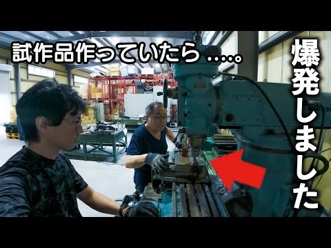 【事件】初めてのフライス加工やってみた結果、粉砕爆発しました。