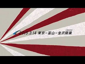 JR東日本 北陸新幹線 CM 「ウフフ!１」15秒