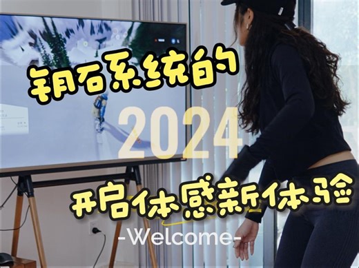钥石系统2024，开启体感游戏新体验