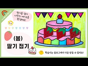 [종이접기] (봄) 딸기 접어 나만의 케이크 꾸미기 활동 (+활동지 다운 가능)
