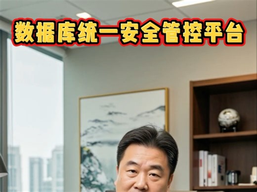 数据库统一安全管控