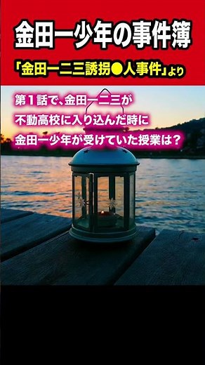 【 #金田一少年の事件簿 】第１話で、金田一二三が不動高校に入り込んだ時に金田一少年が受けていた授業は？ #Shorts