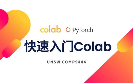 COMP9444 快速入门Colab指南