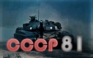 合成波浪潮【西方81 CCCP 81】来自上个世纪苏联对全世界的致命恐吓