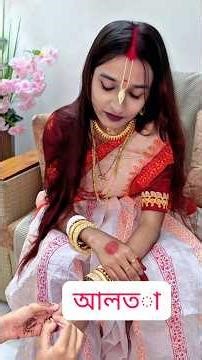 সনাতনী নারীরা কেন পায়ে বা হাতে আলতা ব্যবহার করে,তার শাস্ত্রীয় এবং বৈজ্ঞানিক কি কারন আছে জানেন কি??