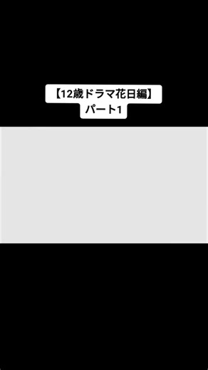 #12歳ドラマ