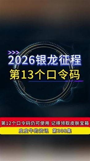2026银龙征程第13个口令码 这次口令码是第13个，第12个口令码仍可用#2026银龙征程口令码 最新第13个#乱斗之夜 领免费皮肤宝箱#皮皮牛的资讯 #皮皮牛 #皮皮牛的推荐 @DOU 小助手