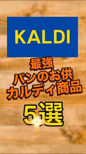 【KALDI】最強パンのお供カルディ商品5選 #カルディコーヒーファーム #kaldi #カルディ