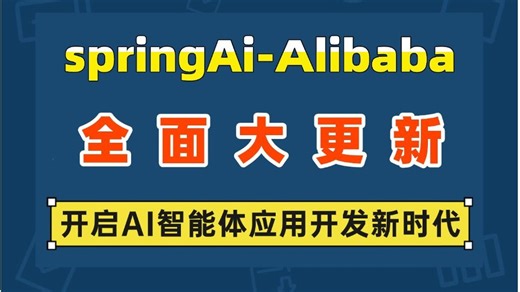 springAiAlibaba全面大更新，开启AI智能体应用开发新时代！定义AI时代的Java开发新标准！