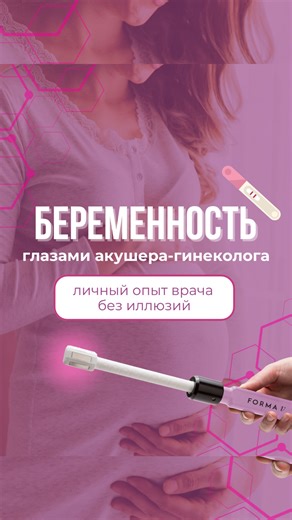 Компания «КИТ МЕД» on Instagram: "БЕРЕМЕННОСТЬ ГЛАЗАМИ ВРАЧА: КОГДА ТЫ — И СПЕЦИАЛИСТ, И ПАЦИЕНТ 🌸 Беременность - физиологичный процесс, но когда женщина - практикующий акушер-гинеколог, её взгляд на этот этап становится иным: с пониманием рисков, механизмов профилактики и реальных возможностей восстановления. В новом выпуске подкаста совместно с Гурбановой Фатимой Хазеиновной @fatickc - врачом акушером-гинекологом, тренером InMode — обсуждаем: — как меняется восприятие беременности, когда ты с