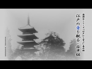 講演会シリーズ「江戸から学ぶ」番外編 江戸の音を観る・谷中編