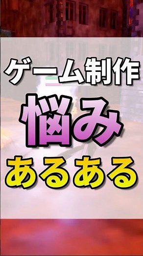 せっかく作ったのに使わない！？ #ゲーム制作 #インディーゲーム #初心者 #unity #unrealengine5