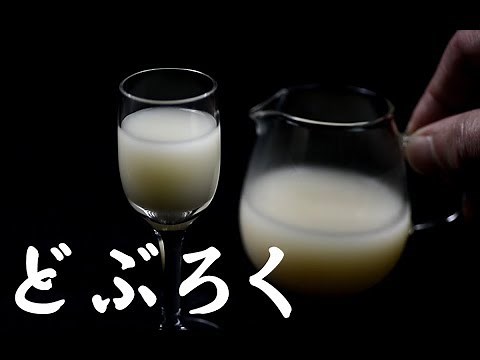 どぶろくの作り方