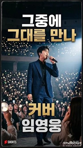 @[역대급 커버] 임영웅이 부르는 '그중에 그대를 만나' 🎤 첫 소절부터 눈물샘 터지는 감성 폭발! #쇼츠 #subscribers #임영웅 #limyoungwoong