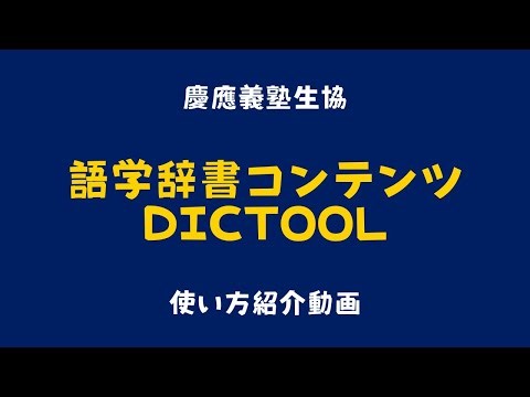 語学辞書コンテンツ「DICTOOL」紹介動画