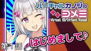 バーチャル彼女「ヨメミ」【第一話】