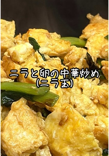 簡単に作れるニラ玉レシピ