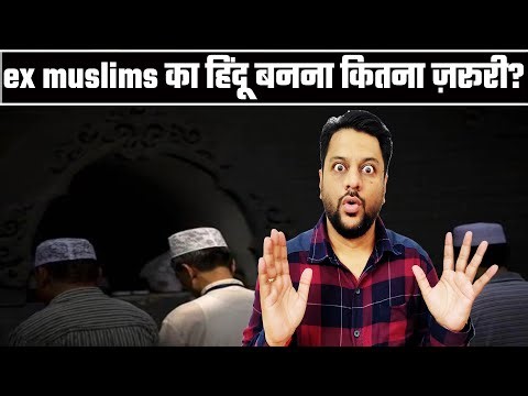 Ex Muslims का हिंदू बनना कितना ज़रूरी?