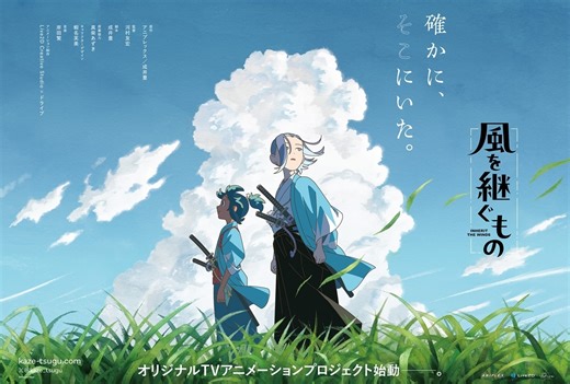 新選組を題材としたオリジナルTVアニメ『風を継ぐもの』発表 | アニメイトタイムズ