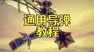 【besiege围攻】带你一起做导弹（1）：高性能逻辑弹教程 0至1.3马赫全速域全角度追踪弹 联机可用