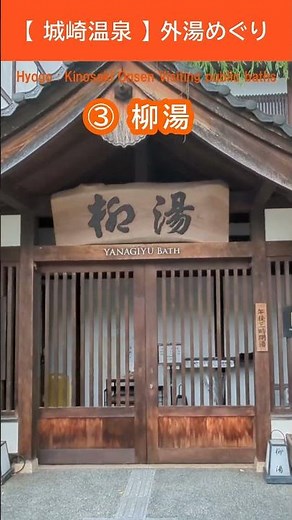 【 城崎温泉 】７ヶ所の外湯巡り １日入浴券がお得♪《 兵庫県 》豊岡市 ズボラ ぼっち旅 C-HR #vlog #ぼっち旅