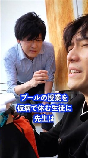 プールの授業を仮病で休む生徒に先生は… #shorts #学校 #先生