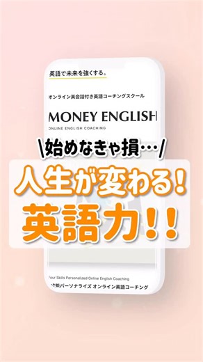 soeasy｜SNS総フォロワー100万人のライフハックメディア on Instagram: "🔥 まだ悩んでるの？【無料体験レッスン】で英語の壁を今すぐ壊せ！🚀 ↓↓↓無料体験レッスンはこちら↓↓↓ https://advack.net/r/?ad=0000177rp000t11 「すごい動画を世界に届けたいのに、自然な英語で伝わらない...」 「翻訳アプリじゃダメ。効率よく勉強したいのに、一人じゃ無理...」 「時間がない、成果が出ない...このままでいいの？」 くすぶったままの自分にサヨナラ！ ✅ いますぐ【無料体験レッスン】に申し込め！ そんな悩みを抱えるあなたに、**【マネーイングリッシュ】**が本気でサポートします✨ ✅ LINEで気軽にプロの添削！ 「これ、英語でどう言うの？」疑問を秒速で解消。毎日確かな上達を実感できる！ ✅ 成長が見える丁寧なフィードバック！ 「なんとなく勉強」は終わり！モチベーションを維持しながら、最短距離で目標達成へ💪 ✅ あなた専用の学習プラン！ TOEIC、ビジネス、日常会話...あなたのレベルと目標に合わせて最適なルートを提案！ ✅ 質