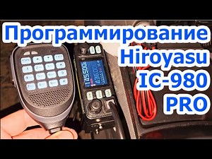 Радиостанция Hiroyasu ic980 pro программирование