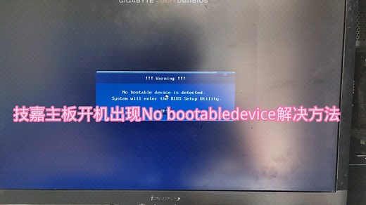 技嘉主板开机出现No bootabledevice解决方法