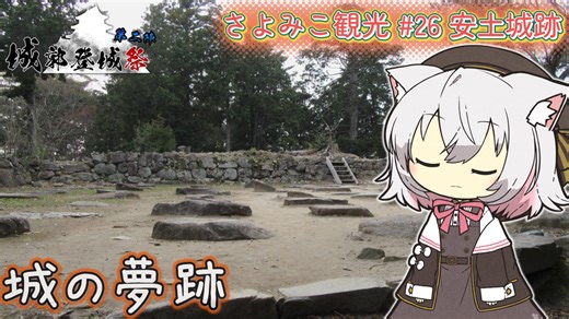 さよみこ観光 安土城(滋賀県)【城郭登城祭 第二陣】