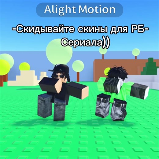 Роблакс сериал «Одни Проблемы»