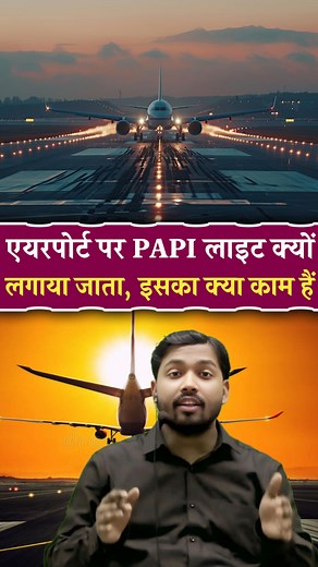 Airport पर ये PAPI Light क्यों लगाया जाता है? | Viral Khan Sir