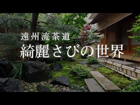 遠州流茶道 綺麗さびの世界